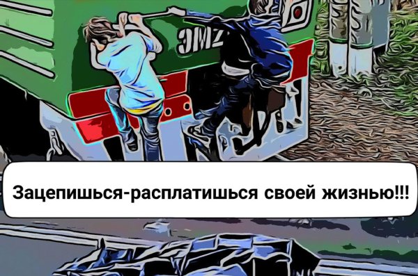 Профилактика опасности зацепинга