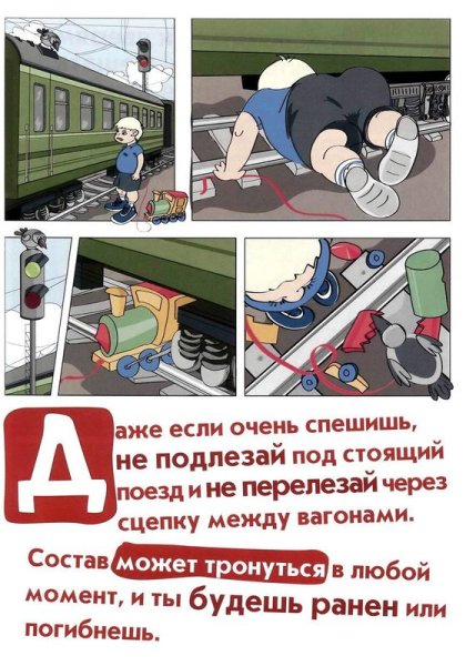 Железная дорога не место для игр