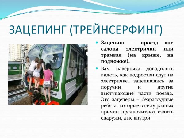 Профилактика зацепинга среди несовершеннолетних