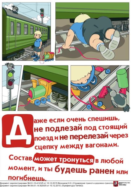 Безопасность на железной дороге