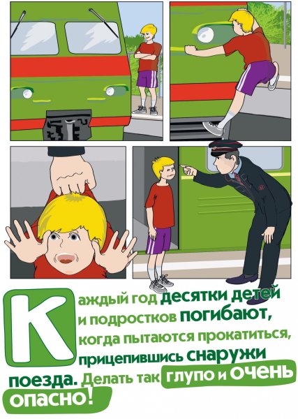 Запрещается подниматься на крыши вагонов