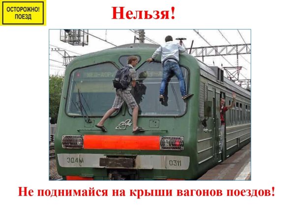 Безопасность детей на Железнодорожном транспорте