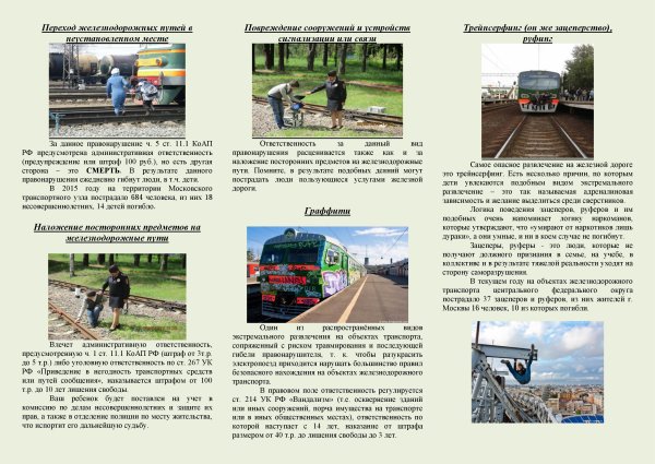 Опасности железнодорожного транспорта