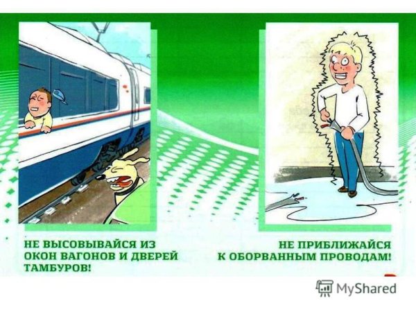 Безопасное поведение на железной дороге