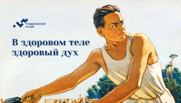 Лозунг в здоровом теле здоровый дух