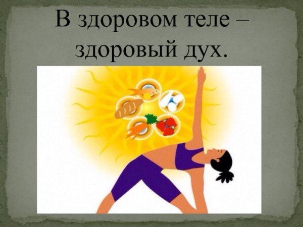 В здоровом теле - здоровый дух