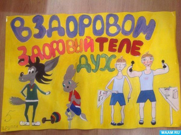 Плакат на тему в здоровом теле здоровый дух