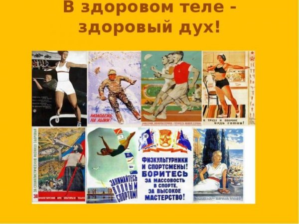 Плакаты в СССР В здоровом теле