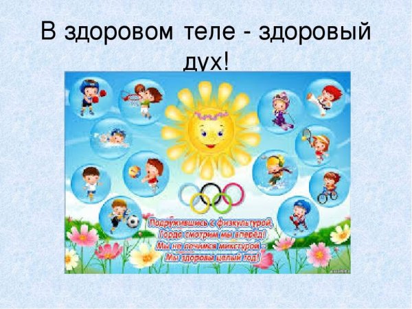 В здоровом теле - здоровый дух