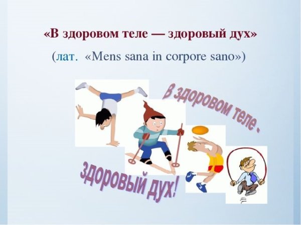 В здоровом теле здоровый дух рисунки