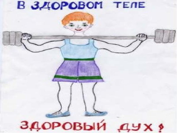 В здоровом теле здоровый дух надпись