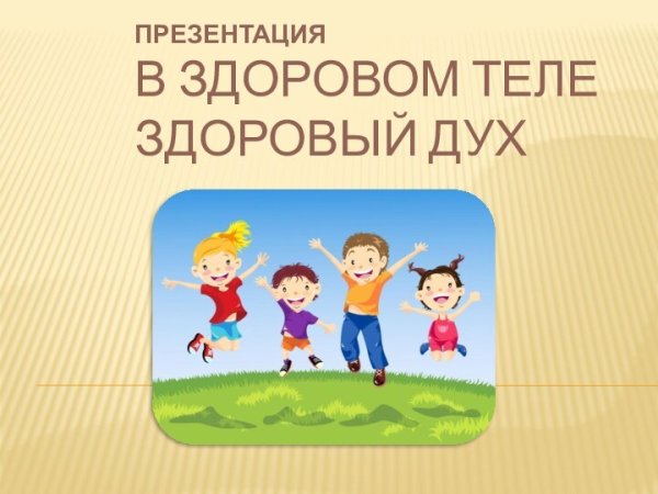 В злоровлм теонздоовыц дух