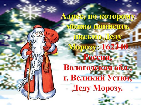 Адрес Деда Мороза