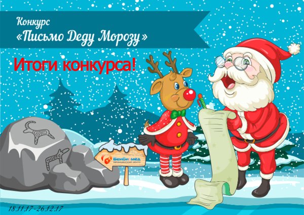 Конкурс на лучшее письмо деду Морозу
