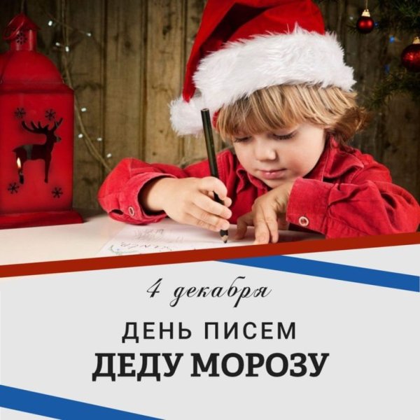 День заказа подарков деду Морозу