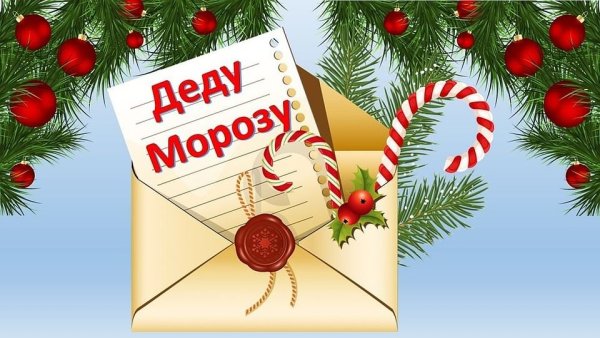 Письмо деду Морозу