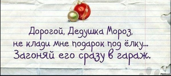 Письмо деду Морозу прикол