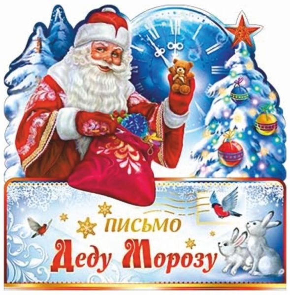 Письмо деду Морозу