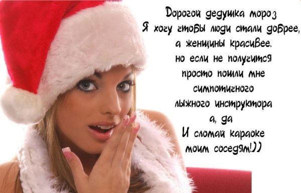 Письмо деду Морозу прикольное