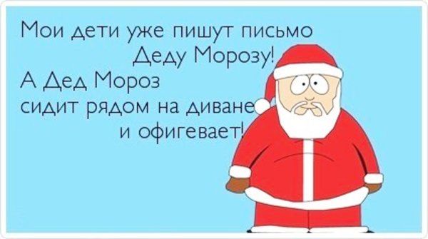 Анекдот про письмо деду Морозу