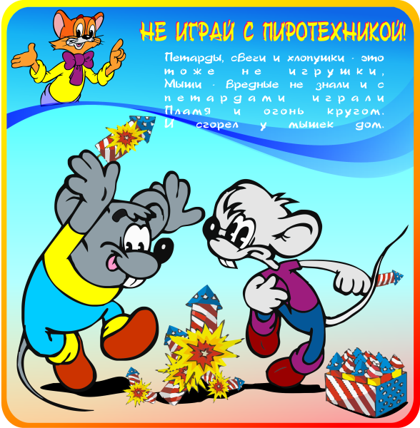 Фейерверки и хлопушки опасные игрушки