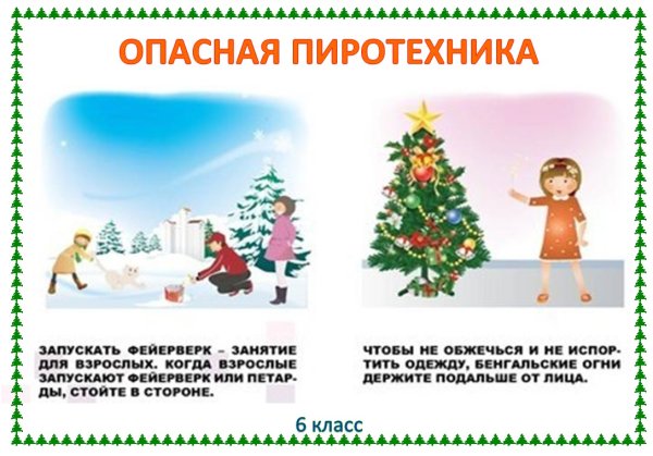 Проект безопасный новый год