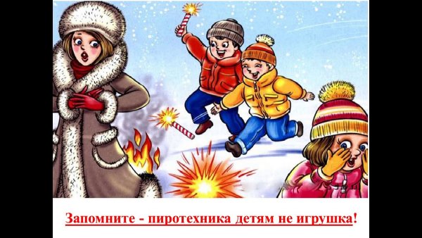 Пиротехника и дети