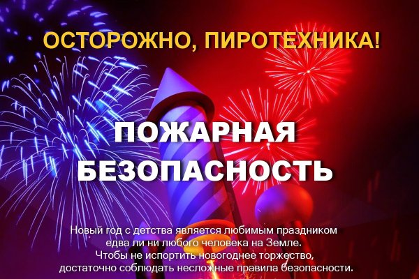 Осторожно фейерверк