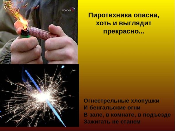 Опасность пиротехники