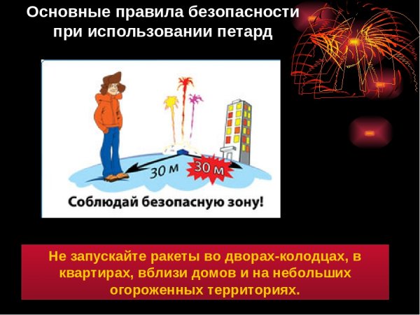 Пиротехника безопасность