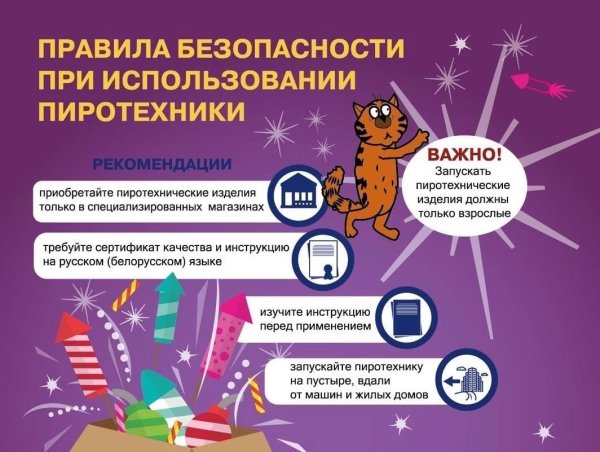 Правила пользования пиротехникой для школьников