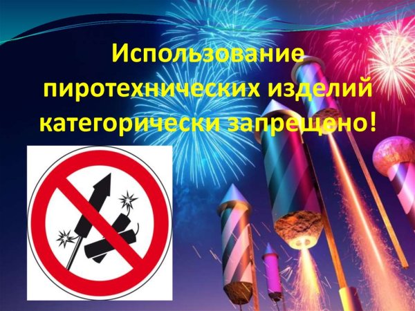 Запрет на использование пиротехники