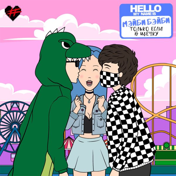 Мэйби Бэйби бусь бусь