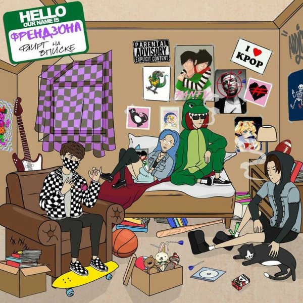 Френдзона группа альбомы