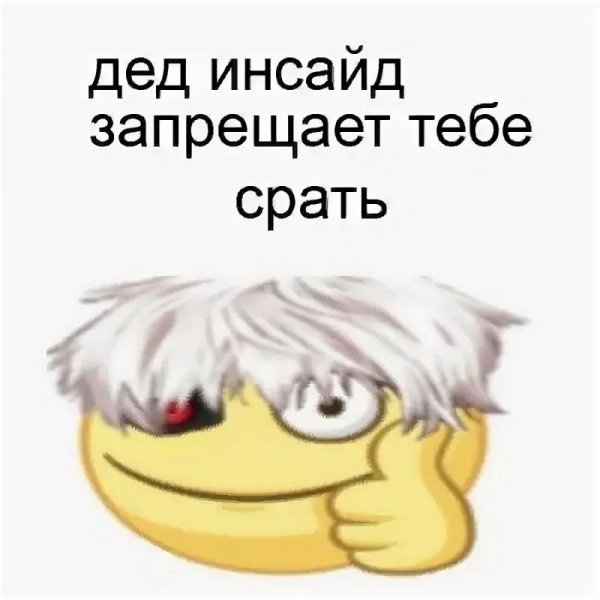 Ты дед инсайд