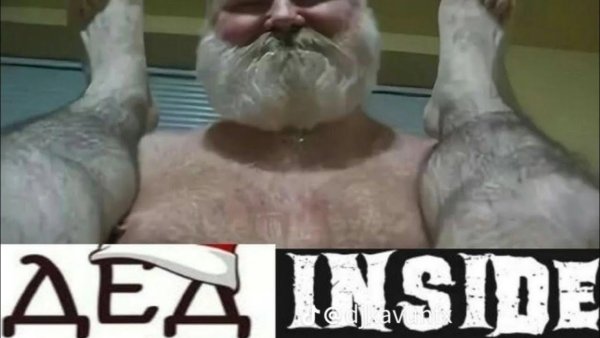 Дед инсайд в жизни