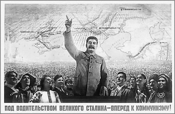 Плакат под водительством Великого Сталина вперед к коммунизму