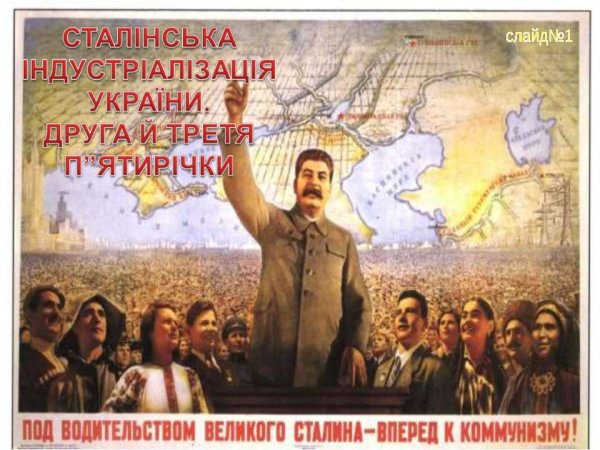 Под водительством Великого Сталина вперед