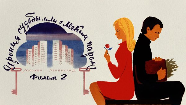 Ирония судьбы или с легким паром