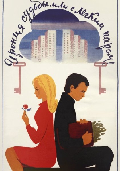 Ирония судьбы или с легким паром фильм 1975 плакат