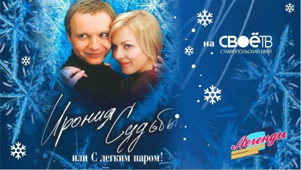 Ирония судьбы Постер фильма