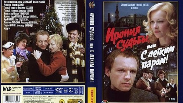 Ирония судьбы или с легким паром обложка 1975