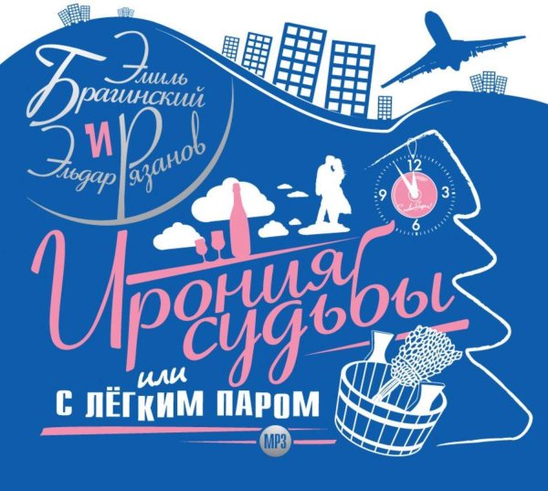 С легким паром афиша