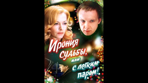 Ирония судьбы обложка