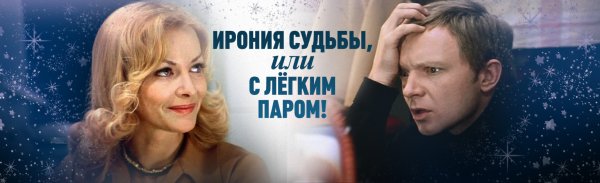 Ирония судьбы или с легким паром Постер к фильму