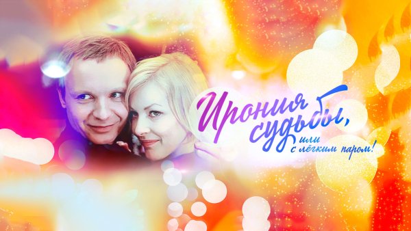 Э А Рязанов ирония судьбы