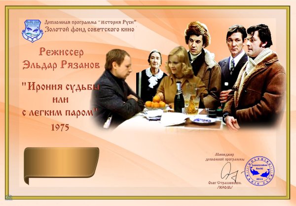 Х/Ф ирония судьбы или с лёгким паром