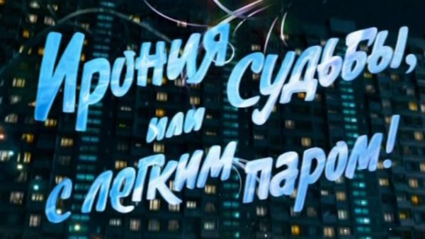 Эльдар Рязанов ирония судьбы