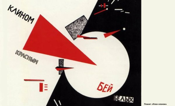 Эль Лисицкий клином проуны