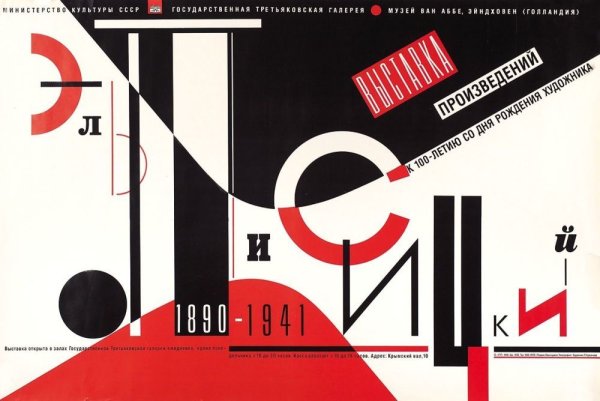 Эль Лисицкий плакаты